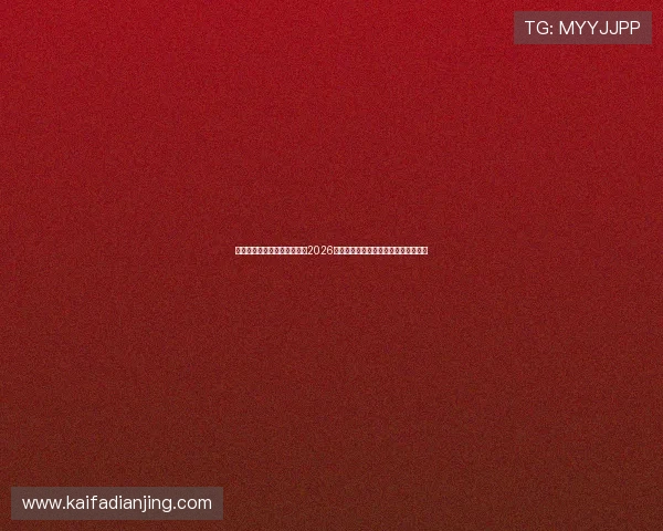 澳门足彩赔率盘口数据揭秘：2026世界杯比赛中赔率调整背后的市场动态
